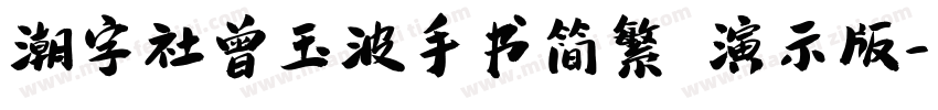潮字社曾玉波手书简繁 演示版字体转换